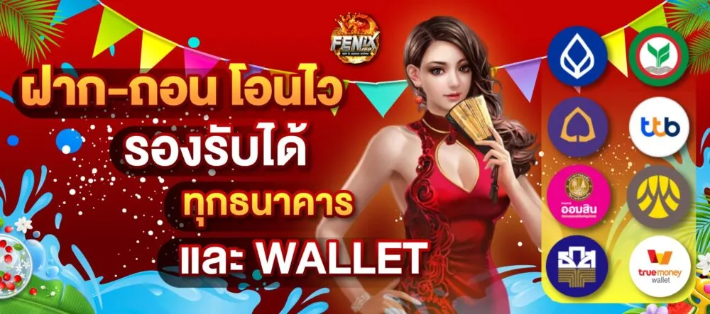 ทุกธนาคาร by fenix168 slot